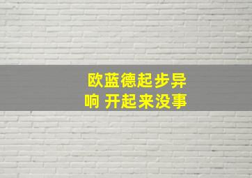 欧蓝德起步异响 开起来没事